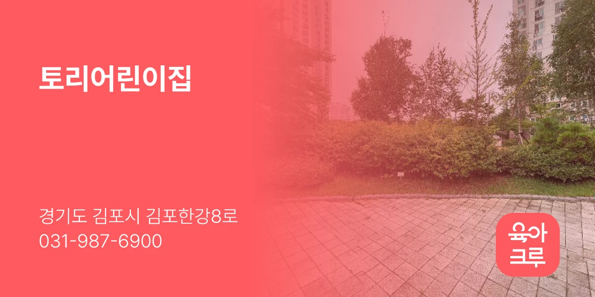 토리어린이집