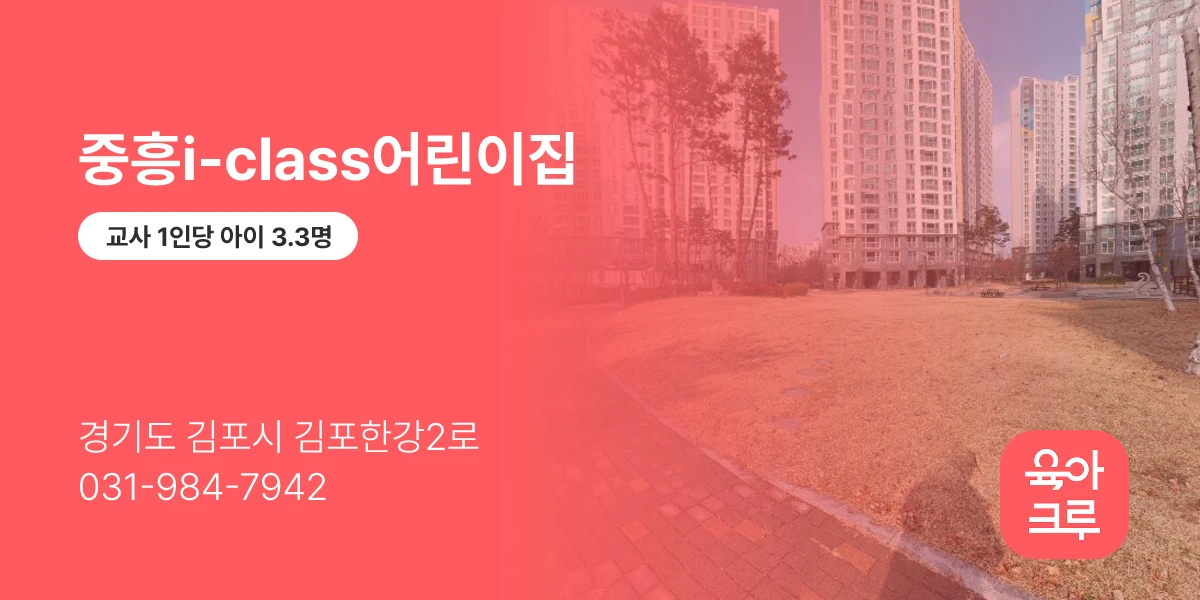 중흥i-class어린이집