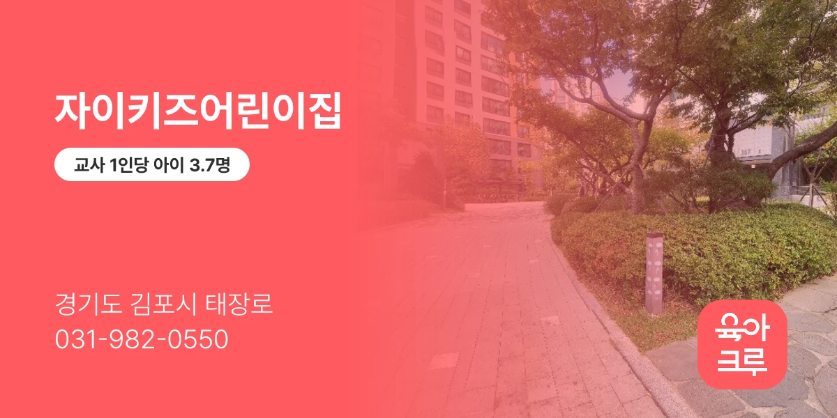 자이키즈어린이집
