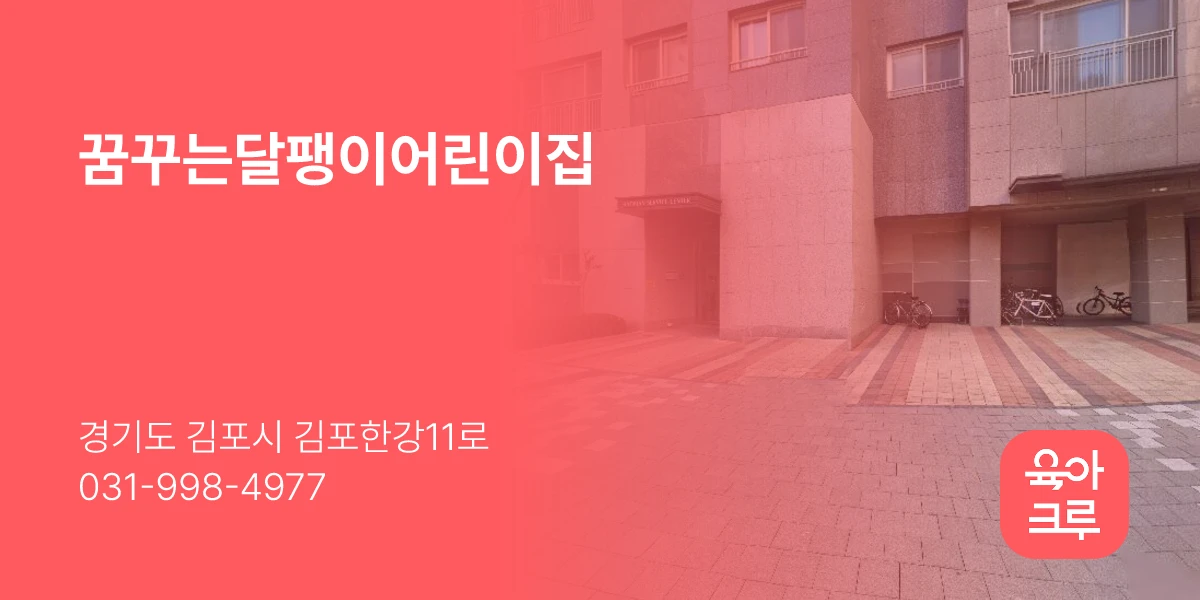 꿈꾸는달팽이어린이집