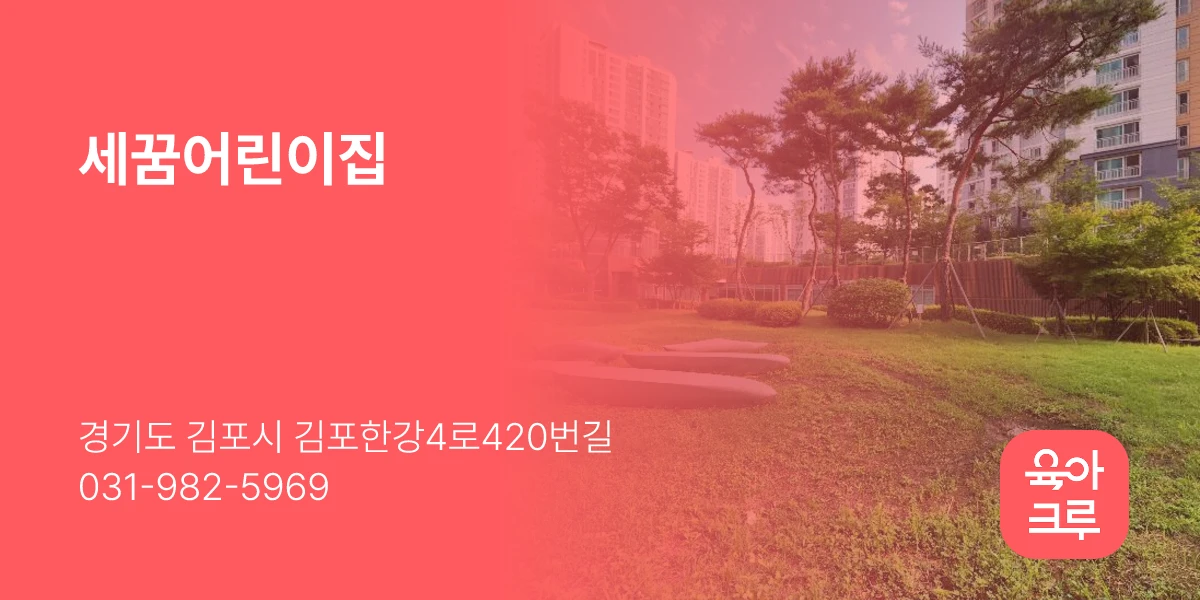 세꿈어린이집
