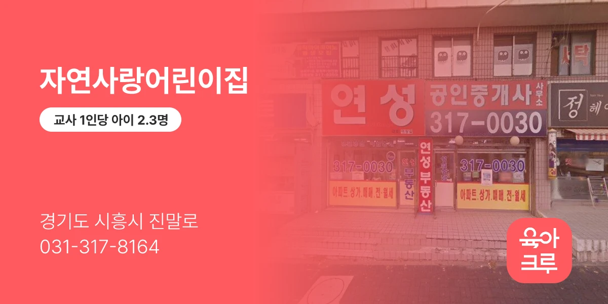 자연사랑어린이집