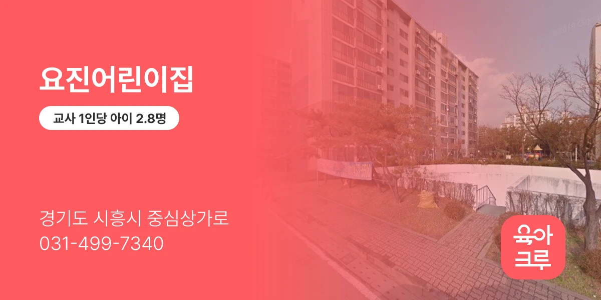 요진어린이집