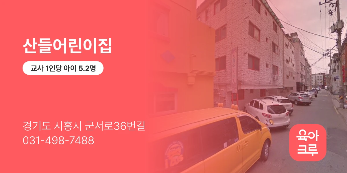 산들어린이집