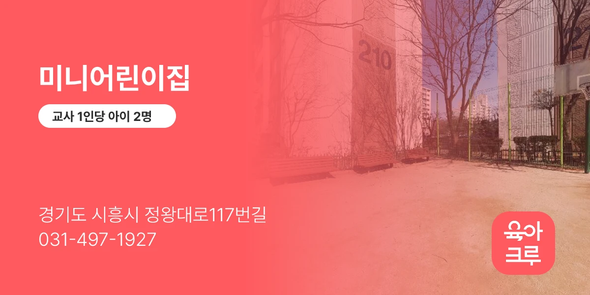 미니어린이집