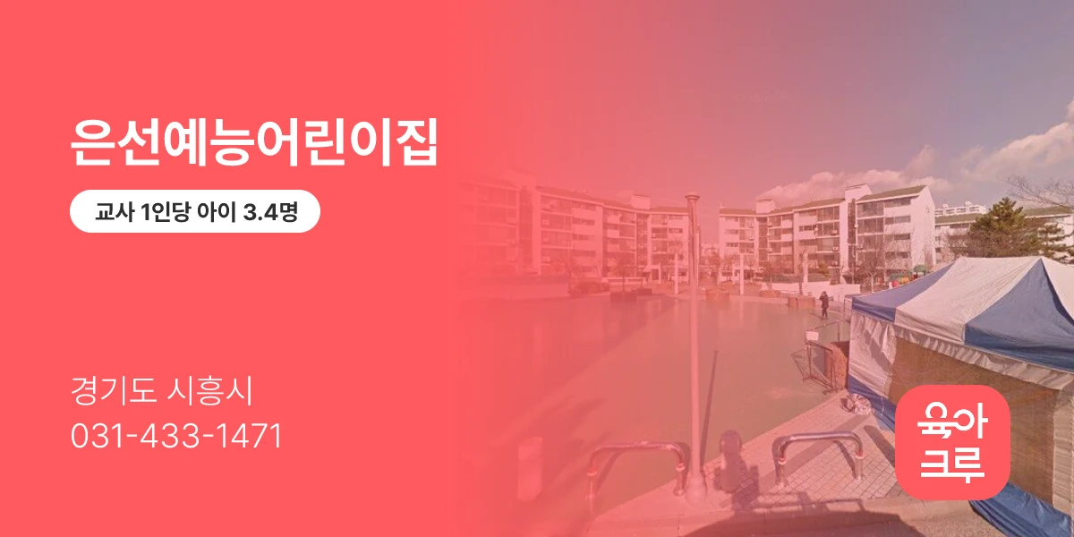 은선예능어린이집