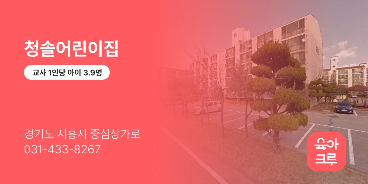 청솔어린이집
