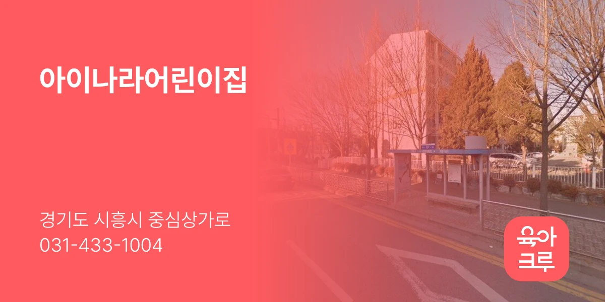 아이나라어린이집