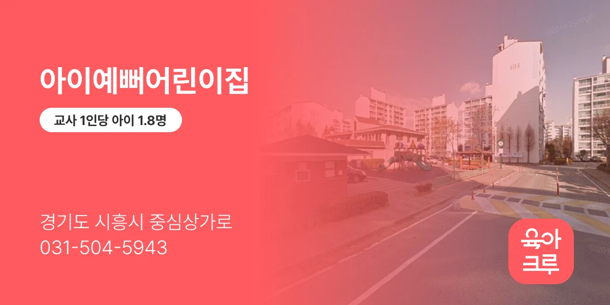 아이예뻐어린이집