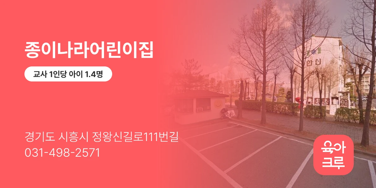 종이나라어린이집