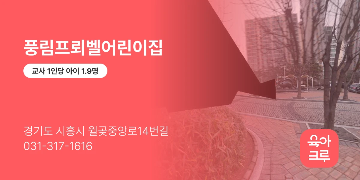 풍림프뢰벨어린이집