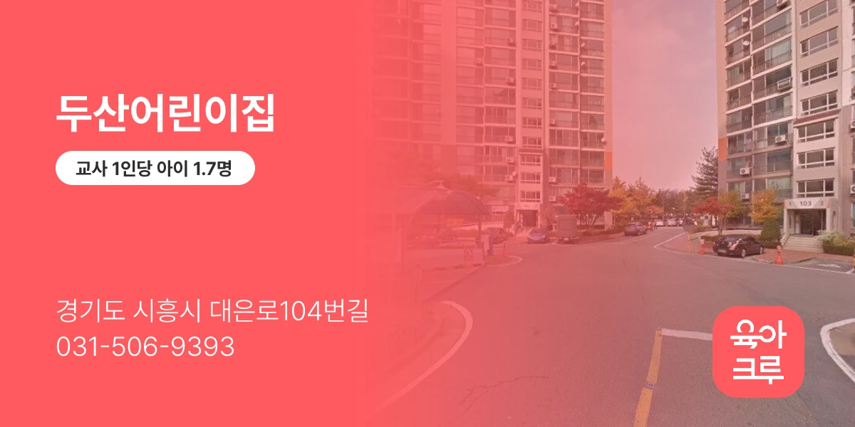 두산어린이집