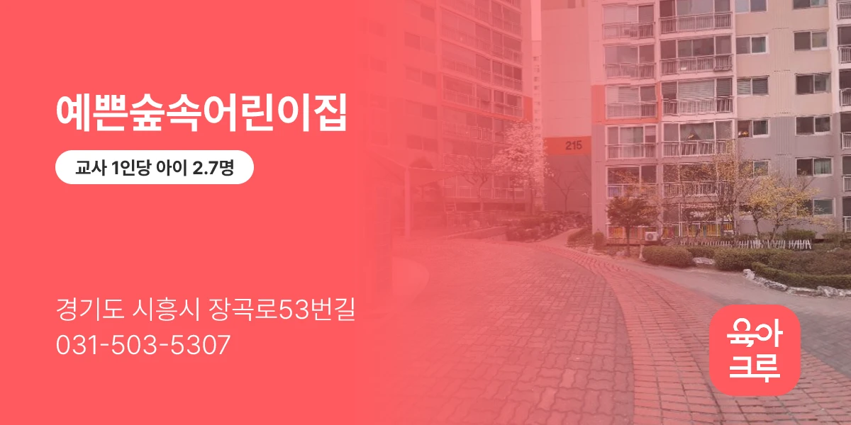 예쁜숲속어린이집