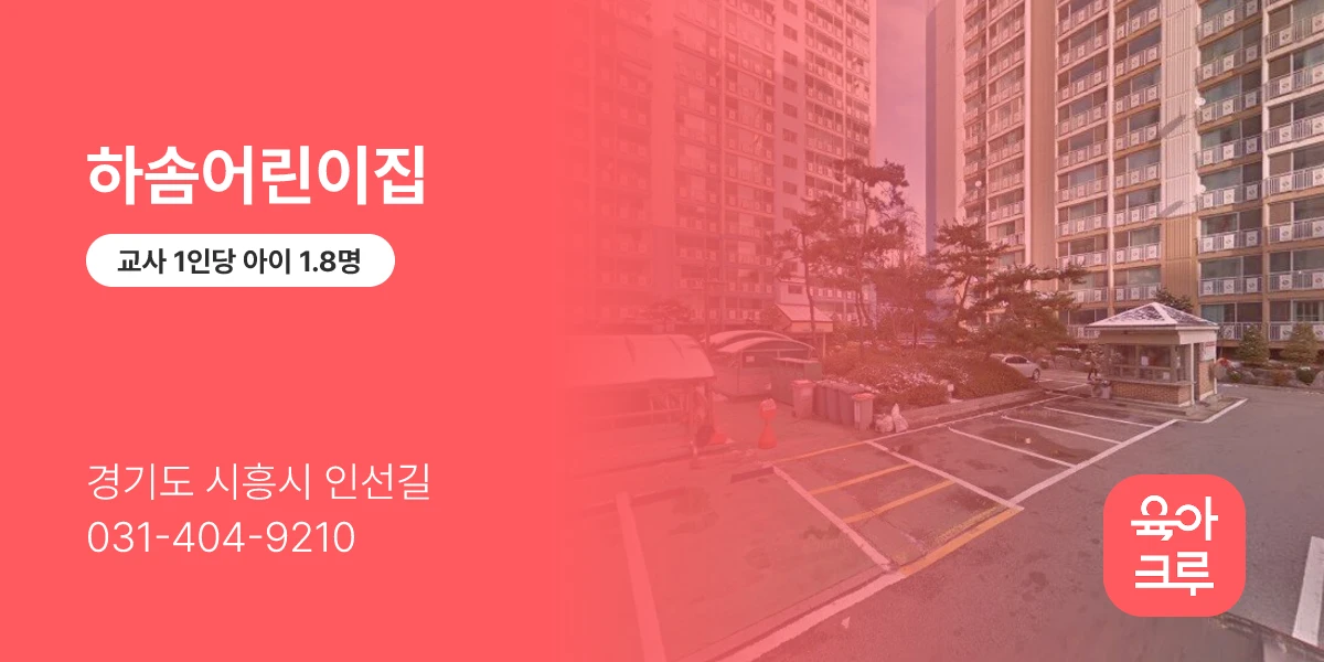 하솜어린이집