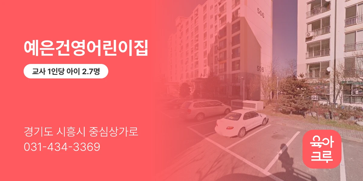 예은건영어린이집