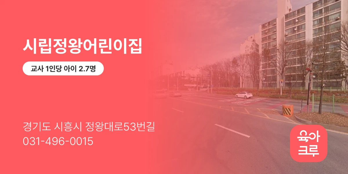 시립정왕어린이집