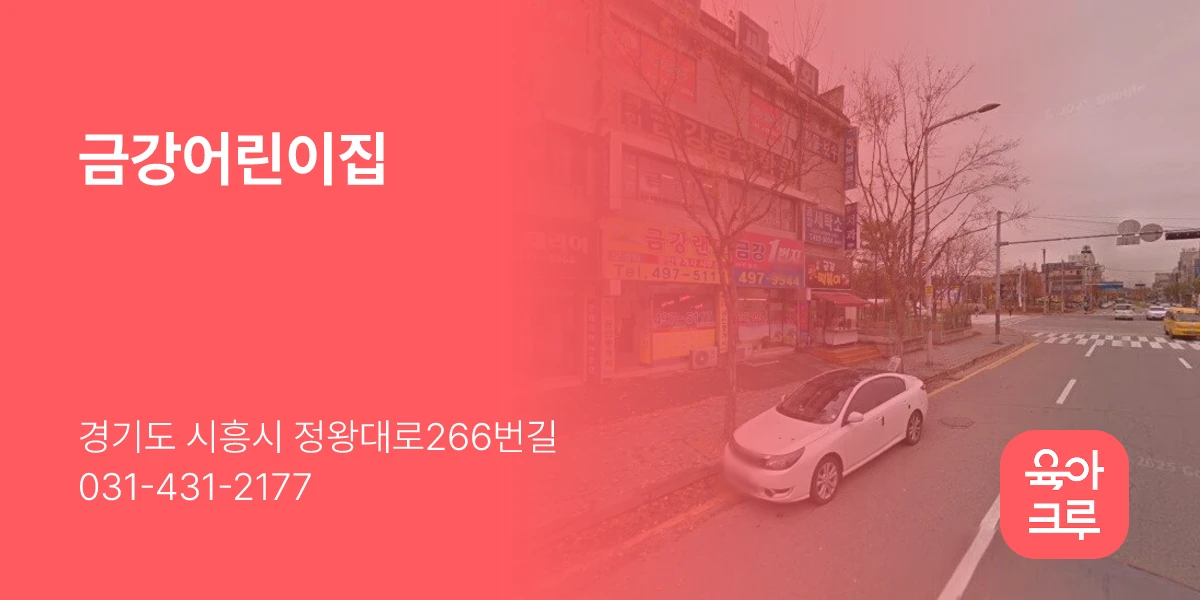 금강어린이집