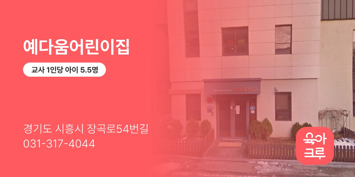 예다움어린이집