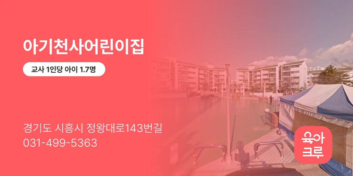 아기천사어린이집