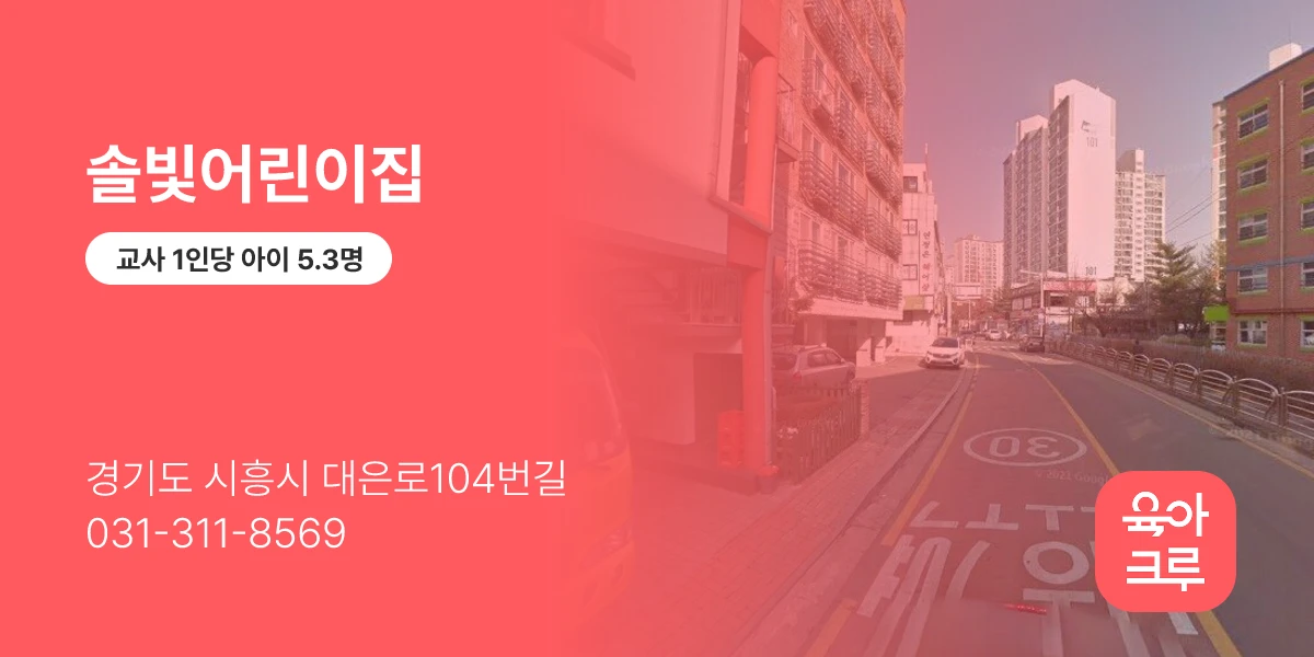 솔빛어린이집