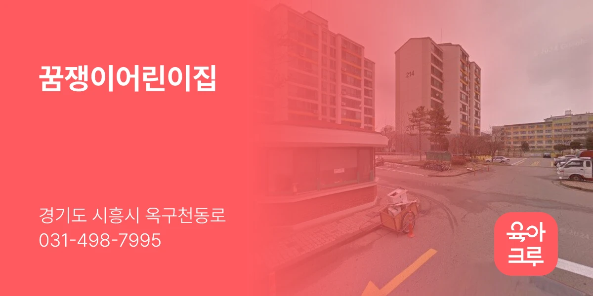 꿈쟁이어린이집
