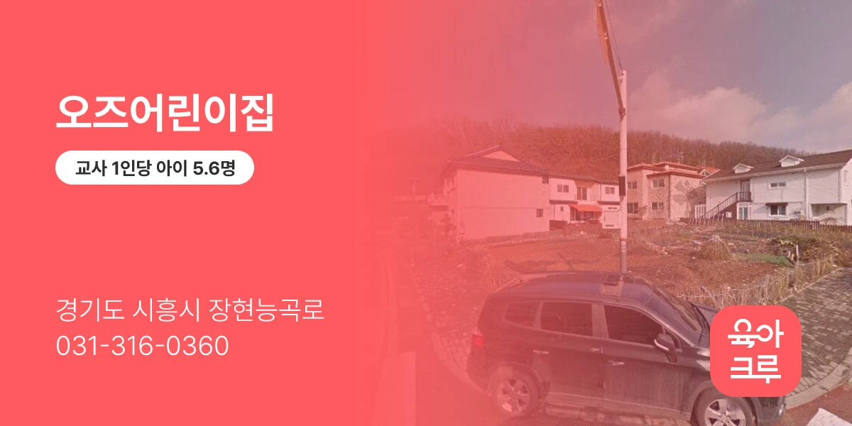 오즈어린이집