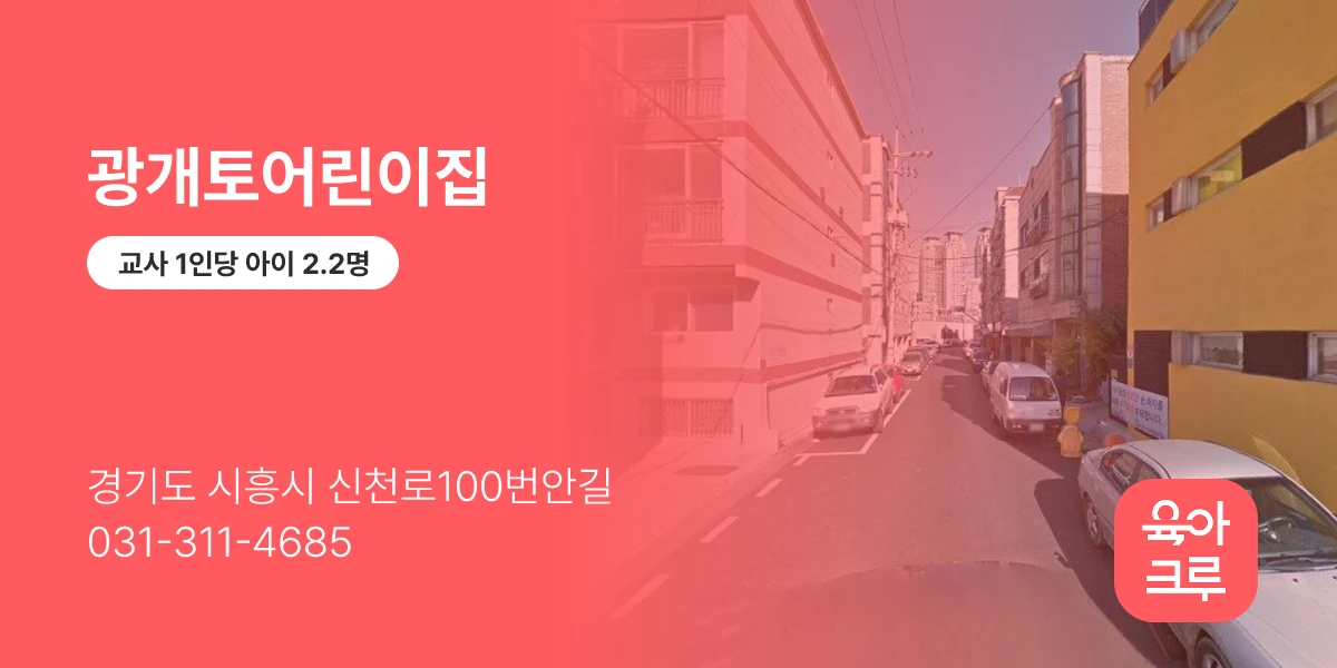 광개토어린이집