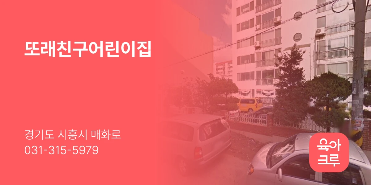 또래친구어린이집