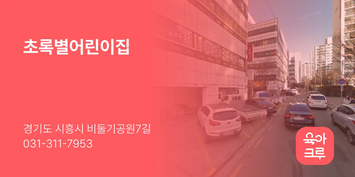 초록별어린이집