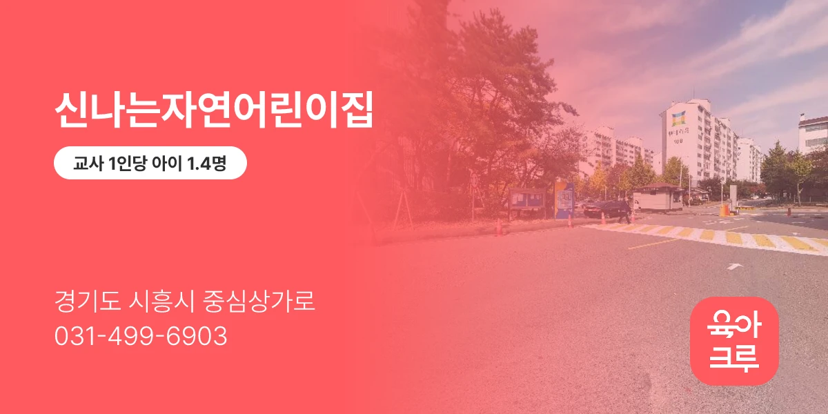 신나는자연어린이집
