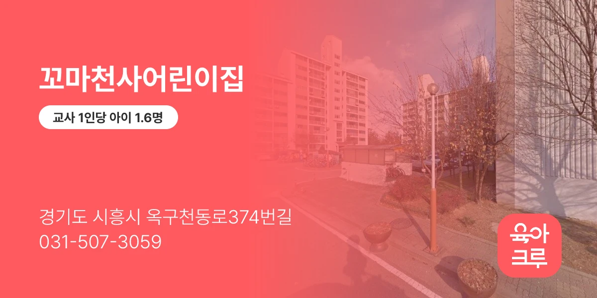 꼬마천사어린이집