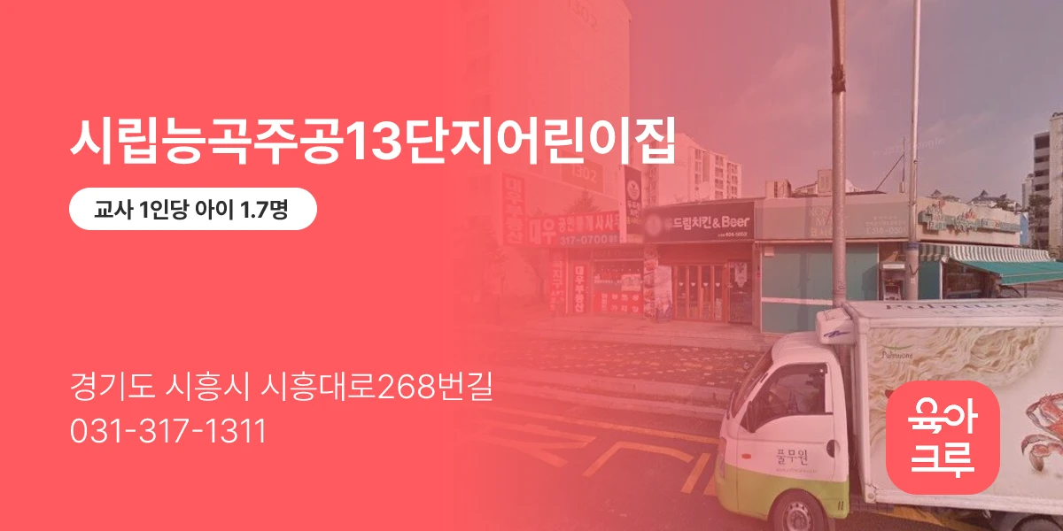 시립능곡주공13단지어린이집