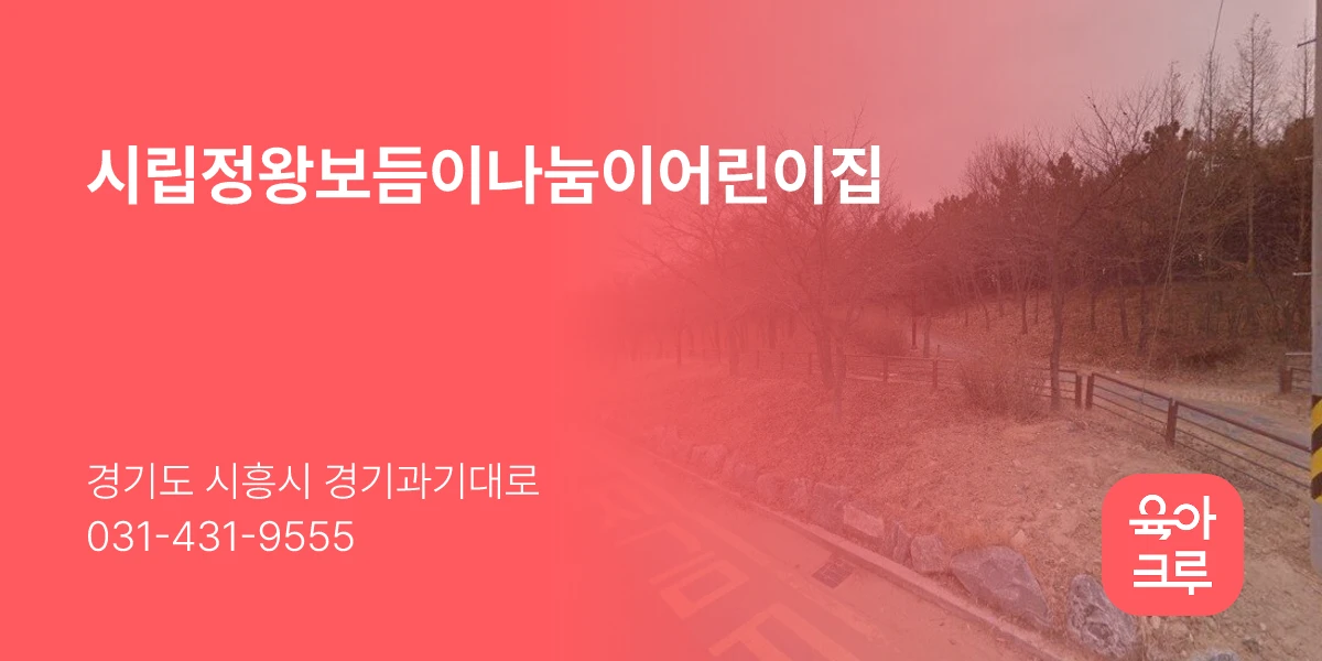 시립정왕보듬이나눔이어린이집