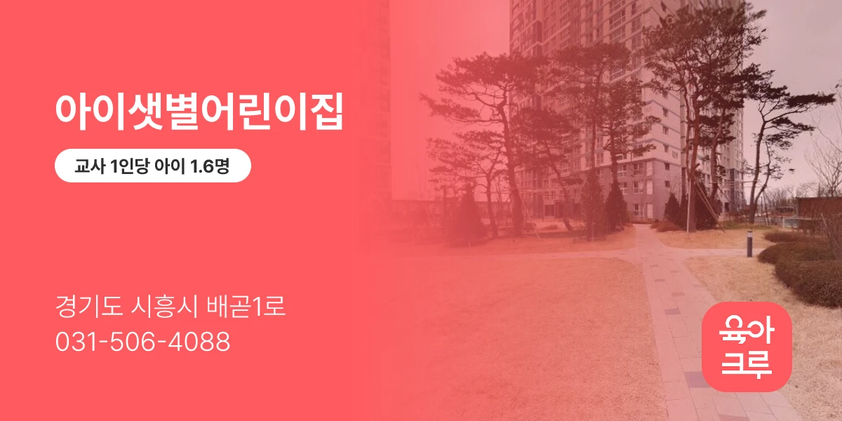 아이샛별어린이집