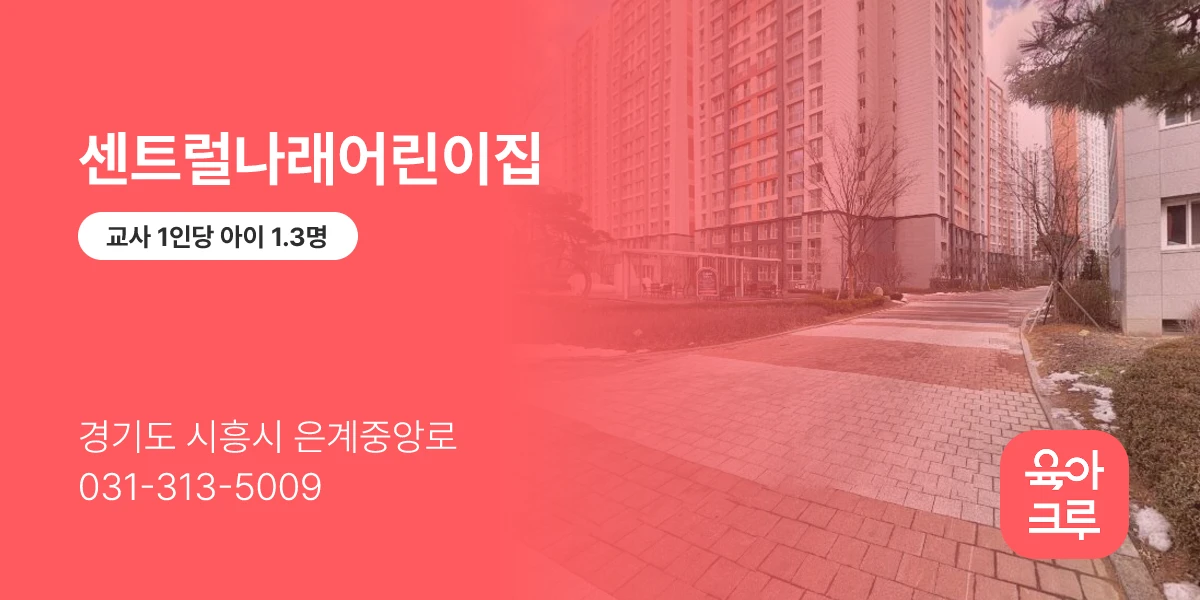 센트럴나래어린이집