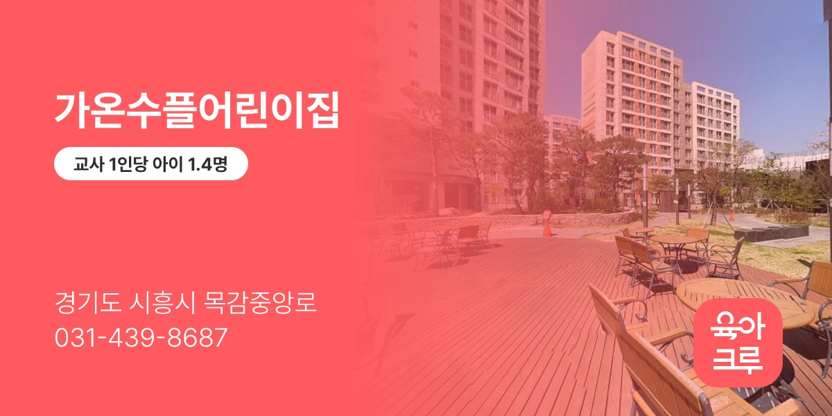 가온수플어린이집