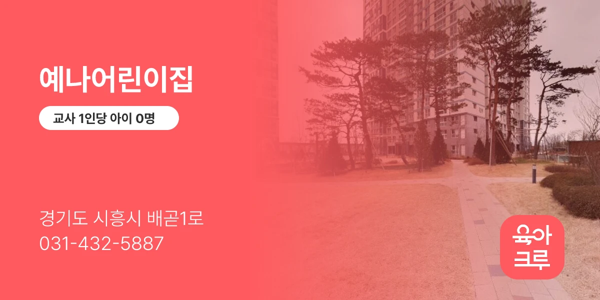 예나어린이집