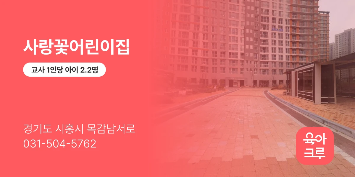 사랑꽃어린이집