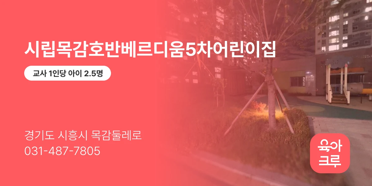 시립목감호반베르디움5차어린이집