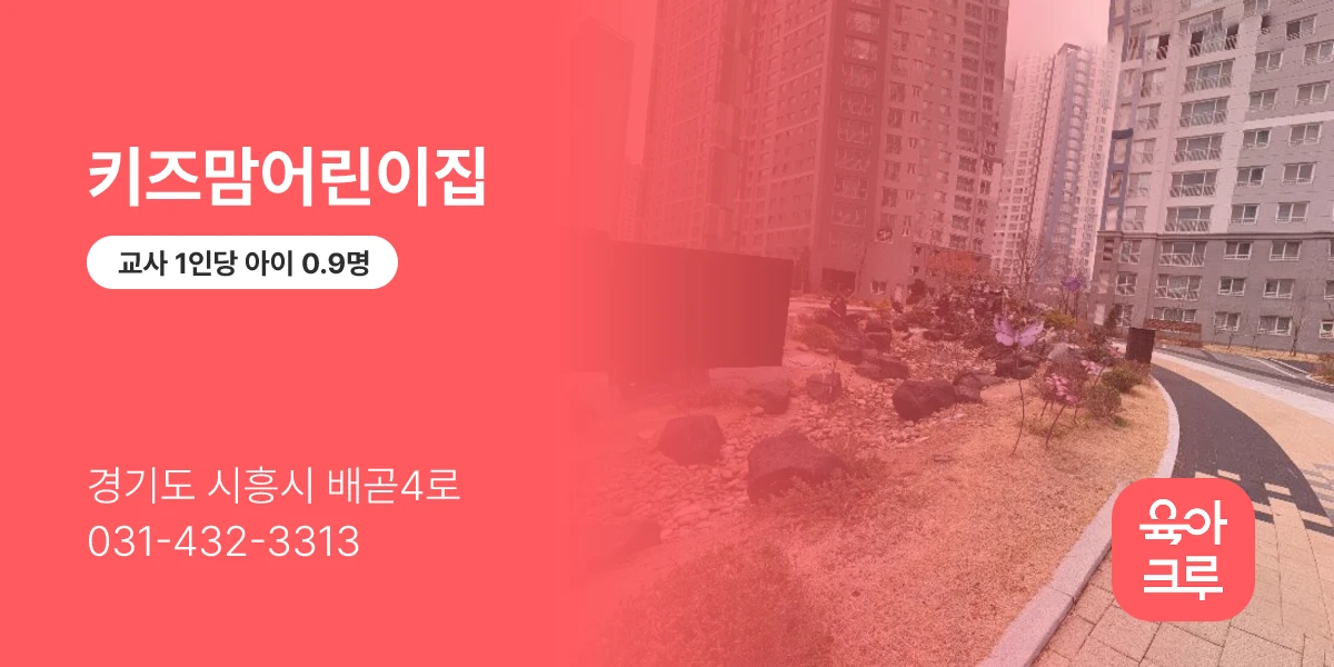 키즈맘어린이집