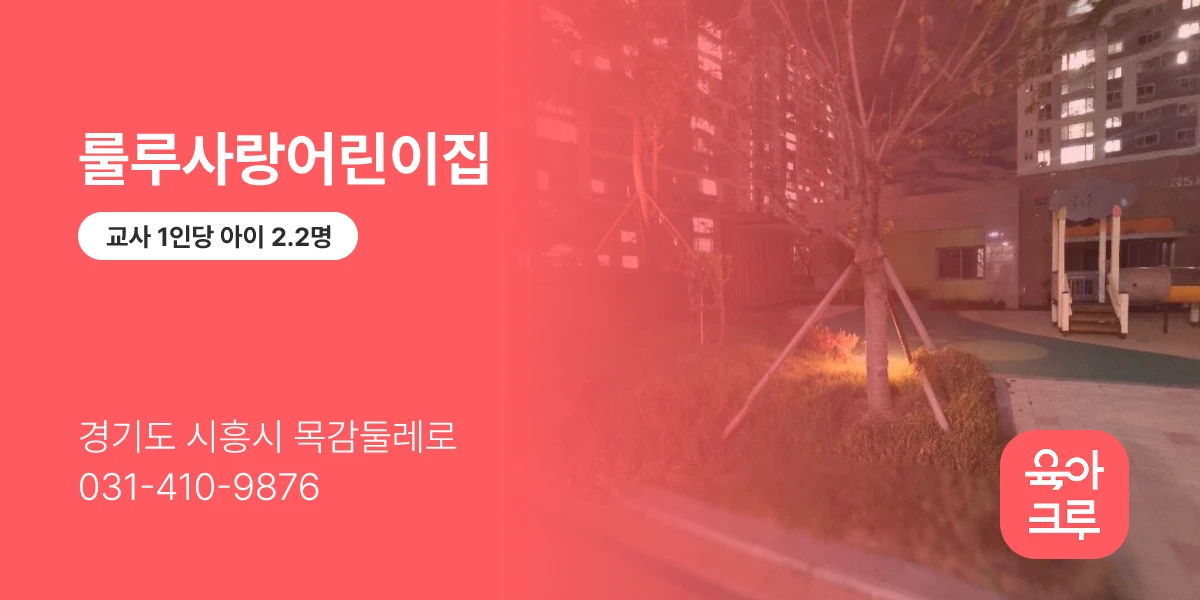 룰루사랑어린이집