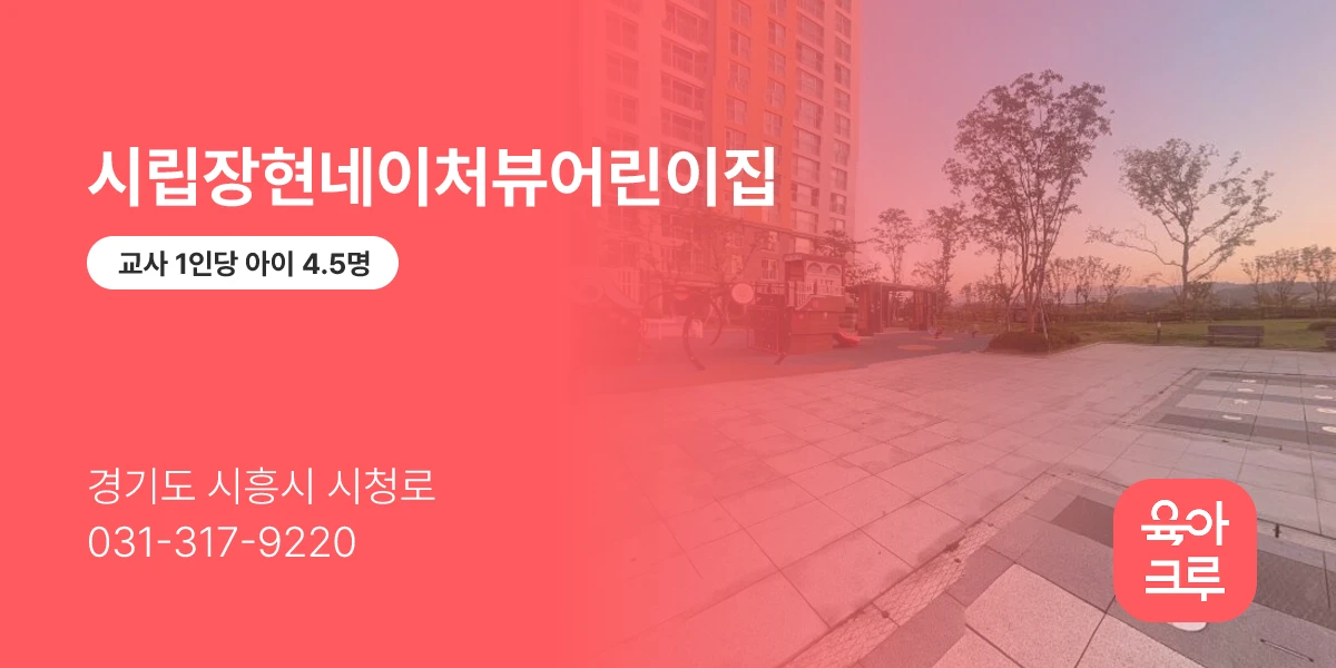 시립장현네이처뷰어린이집