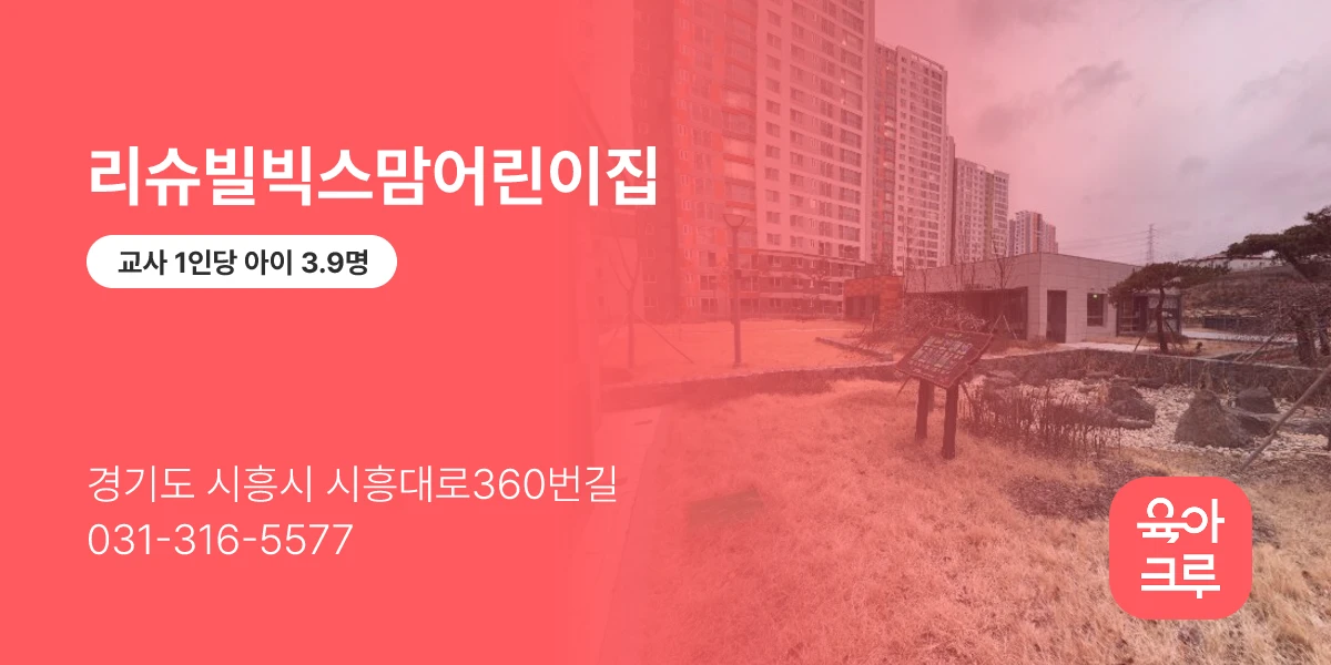 리슈빌빅스맘어린이집