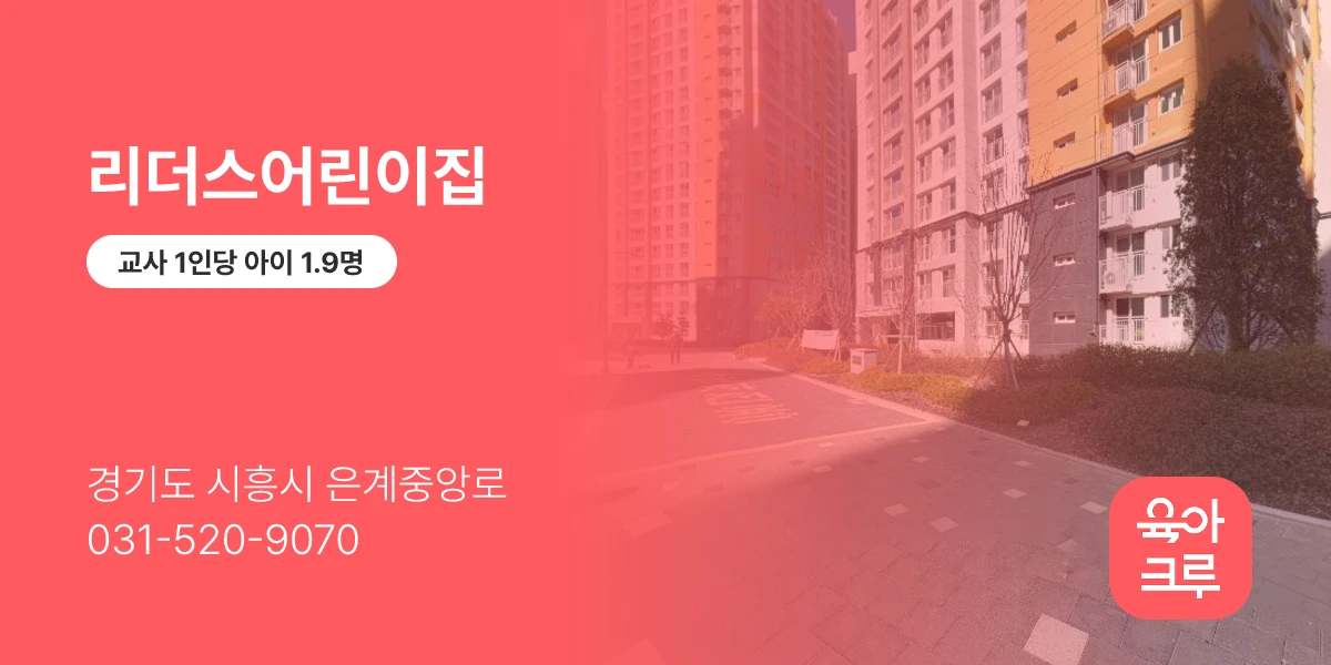 리더스어린이집