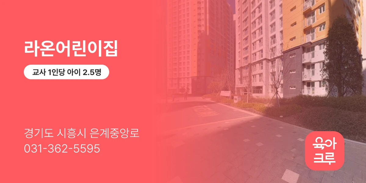 라온어린이집