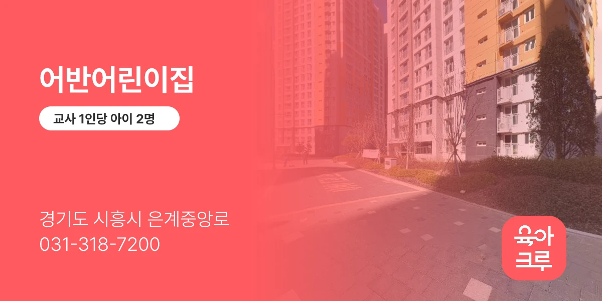어반어린이집
