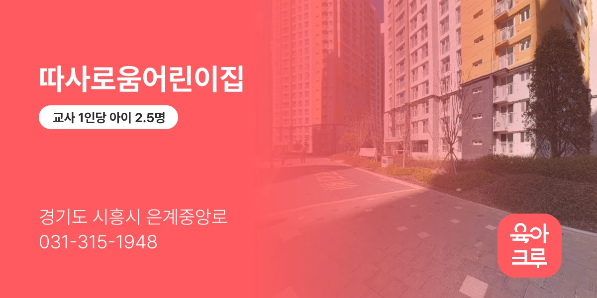따사로움어린이집