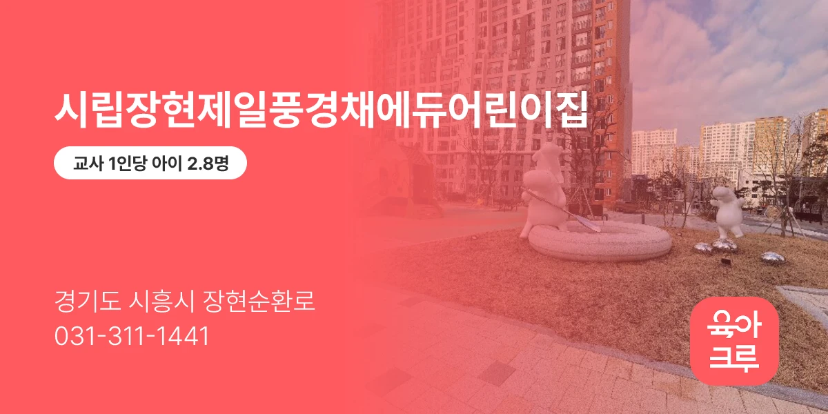시립장현제일풍경채에듀어린이집