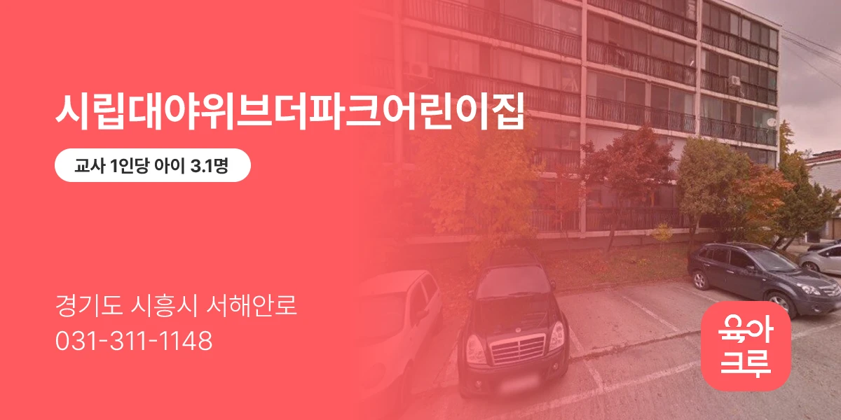 시립대야위브더파크어린이집