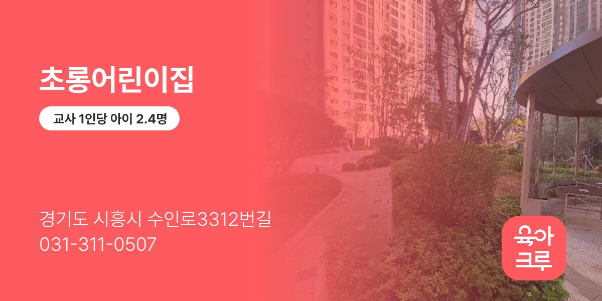 초롱어린이집